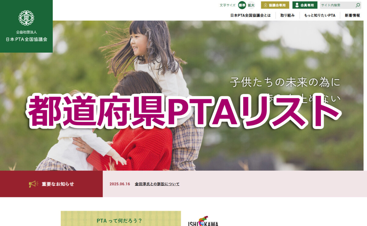 全国都道府県PTA連合会公式サイト一覧