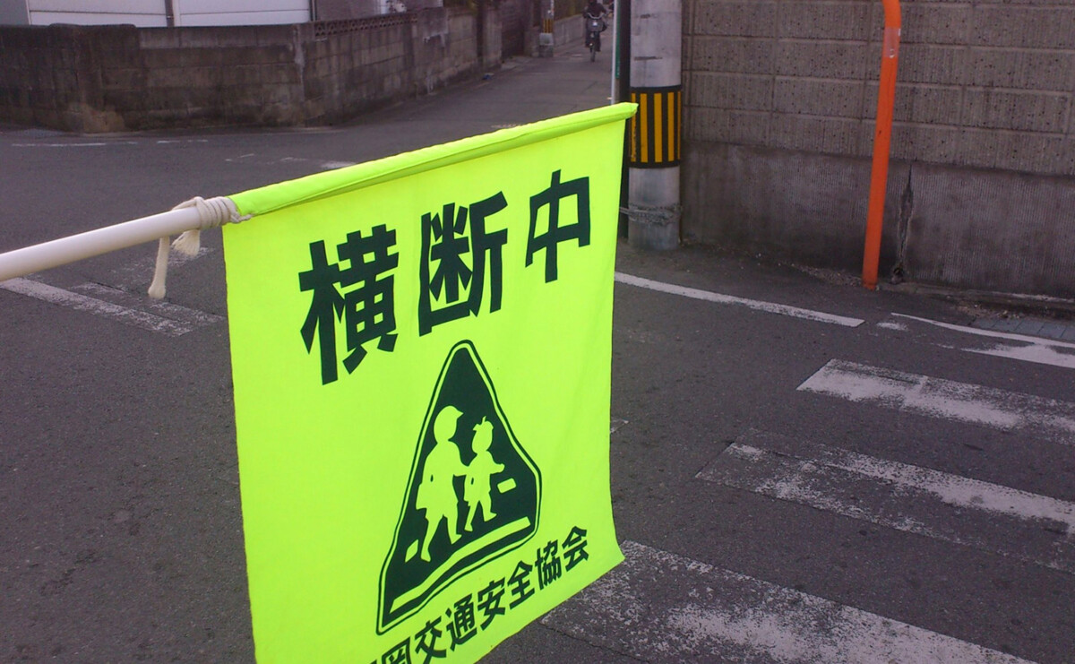 旗当番