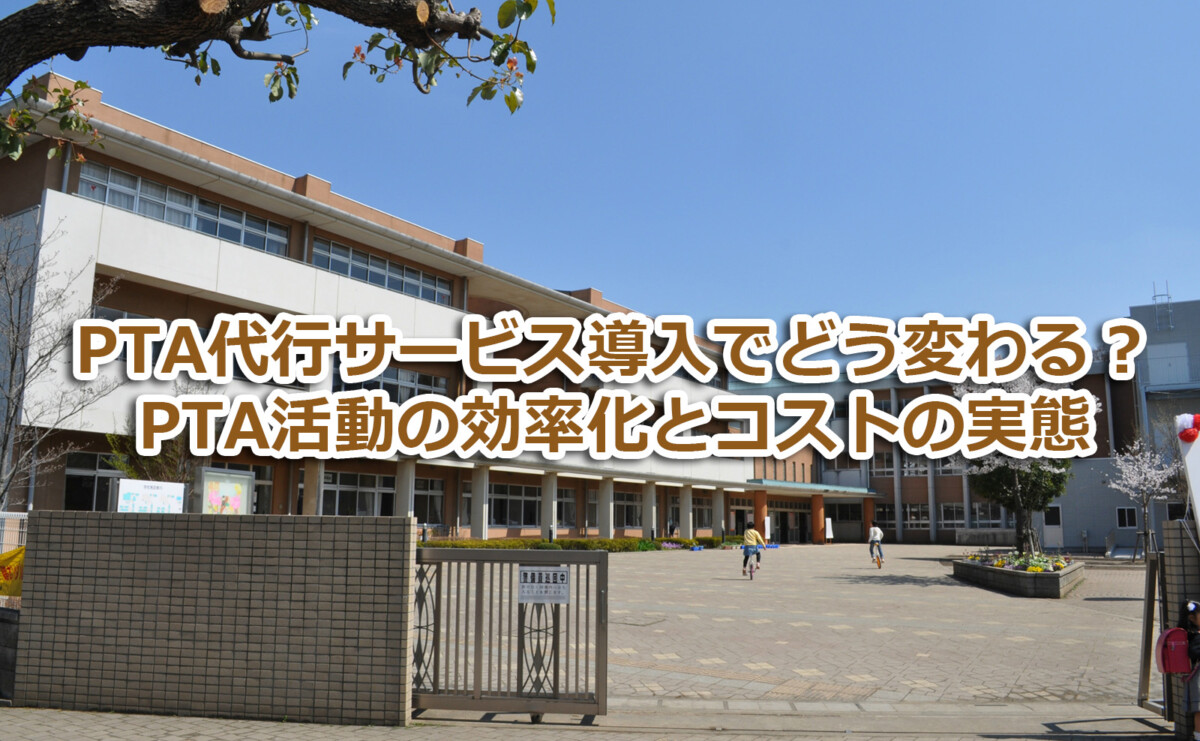 PTA代行サービス導入でどう変わる？PTA活動の効率化とコストの実態
