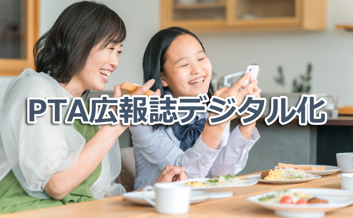 印刷・配布の手間から解放!PTA広報誌デジタル化の革命