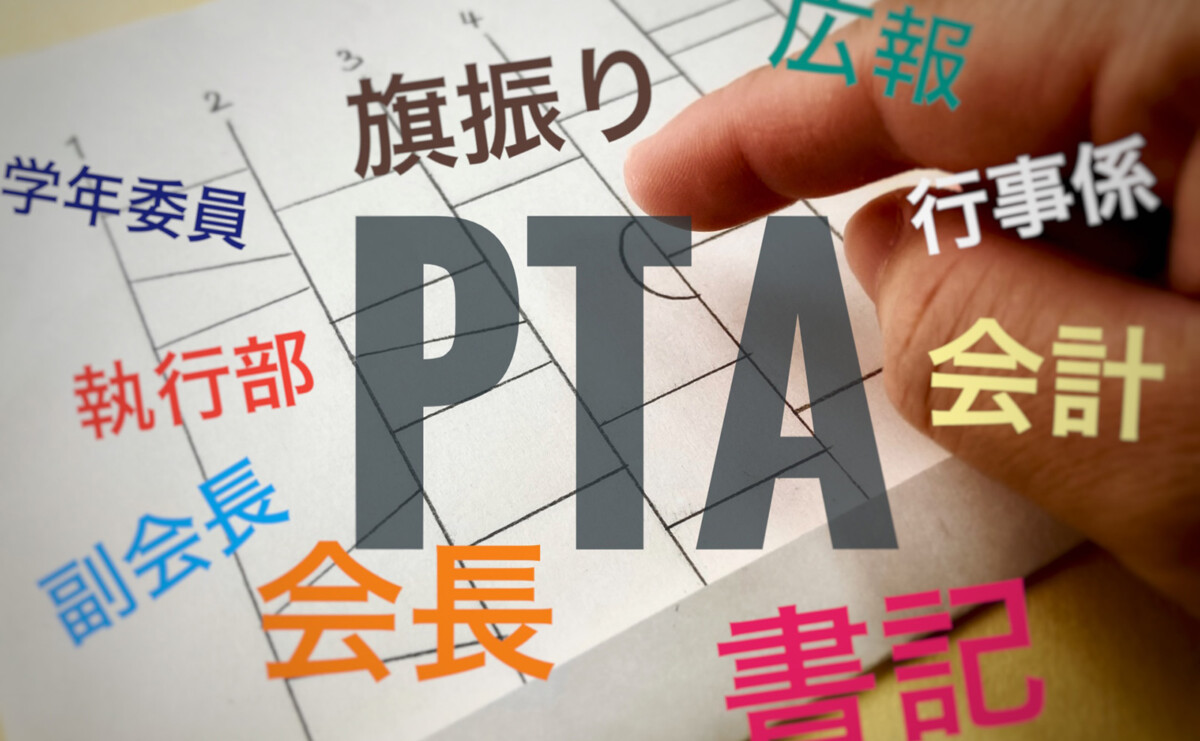 PTAスリム化でトラブルを回避する工夫