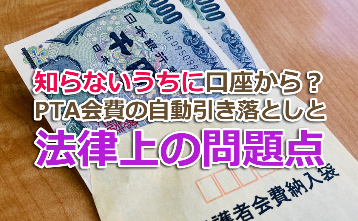 知らないうちに口座から?PTA会費の自動引き落としと法律上の問題点