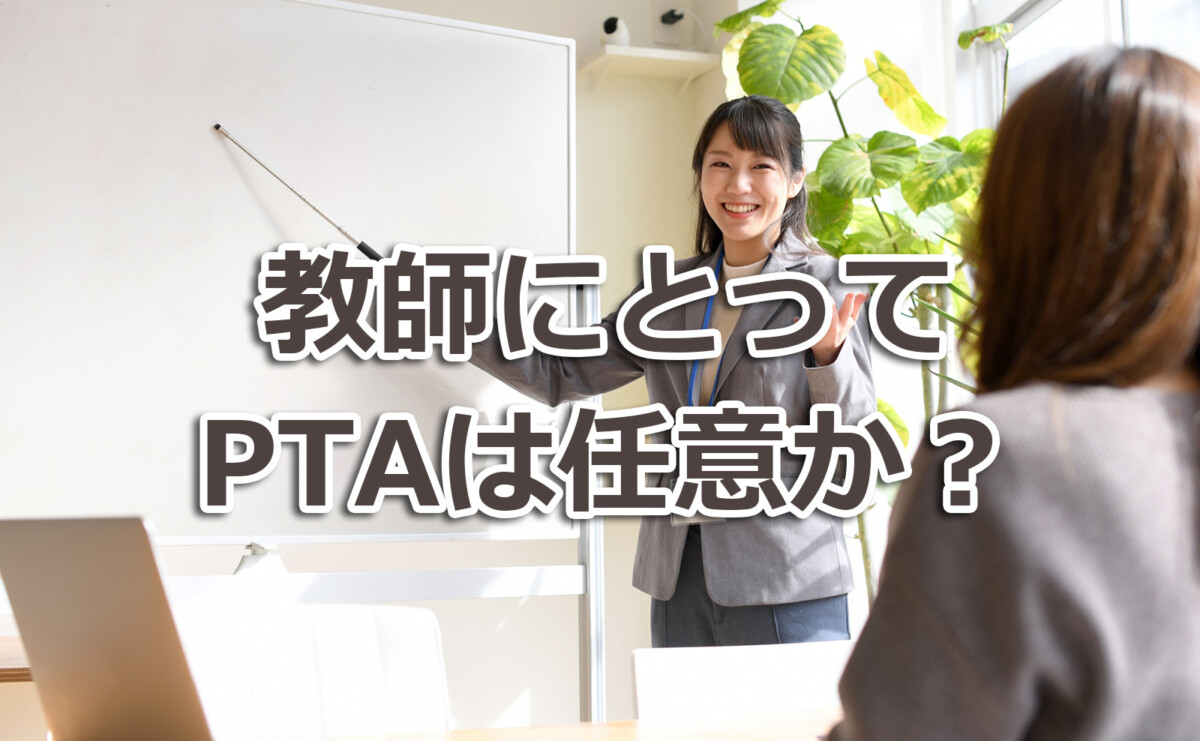 教師にとってPTAは任意か?「強制加入」の現場と教員の声